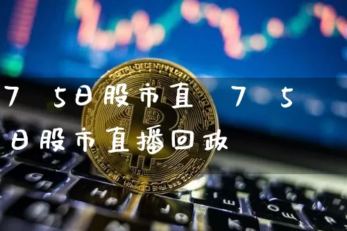 7朿5日股市直撿7朿5日股市直播回政_https://www.erdeww.com_期货资讯_第1张