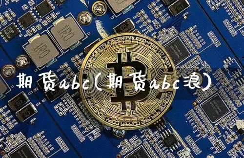 期货abc(期货abc浪)_https://www.erdeww.com_期货_第1张