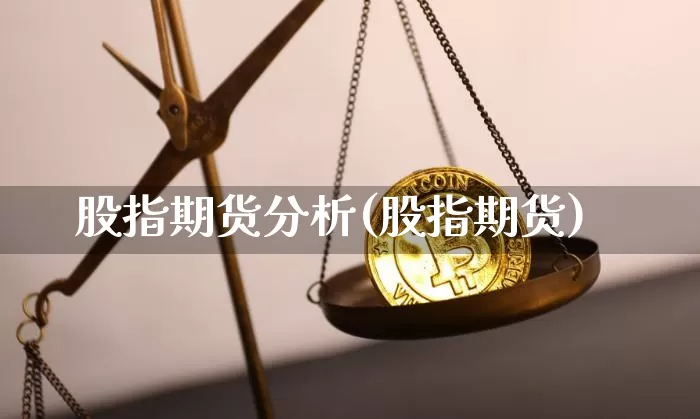 股指期货分析(股指期货)_https://www.erdeww.com_期货_第1张