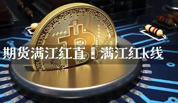 期货满江红直撿满江红k线_https://www.erdeww.com_期货资讯_第1张