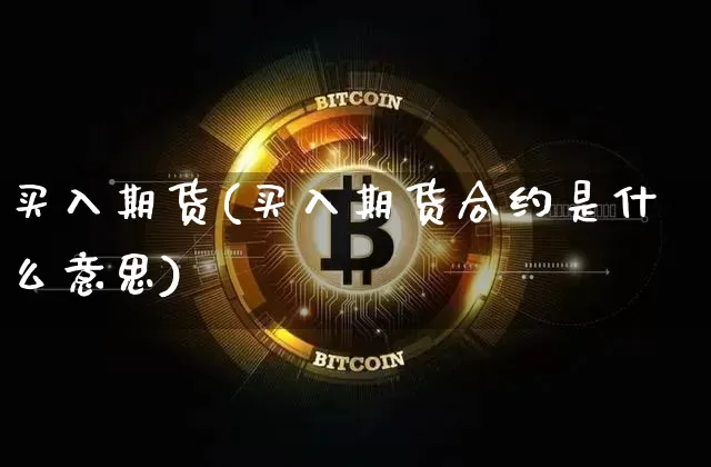 买入期货(买入期货合约是什么意思)_https://www.erdeww.com_期货行情_第1张