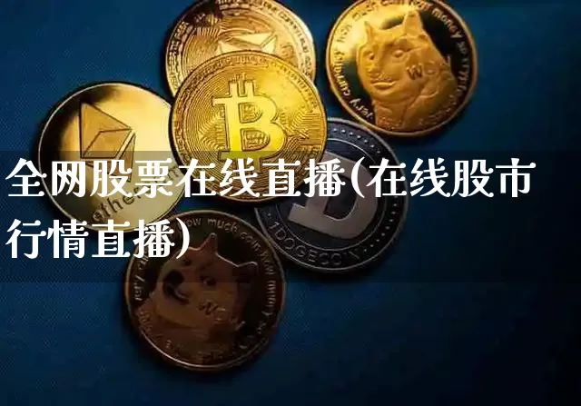 全网股票在线直播(在线股市行情直播)_https://www.erdeww.com_期货行情_第1张