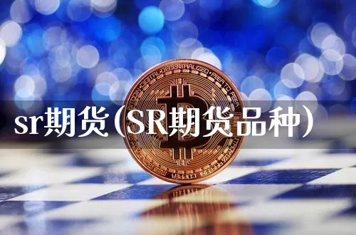 sr期货(SR期货品种)_https://www.erdeww.com_期货知识_第1张