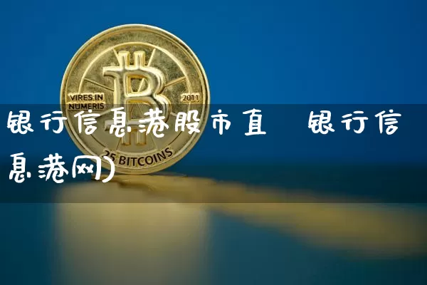 银行信息港股市直撿银行信息港网)_https://www.erdeww.com_期货资讯_第1张
