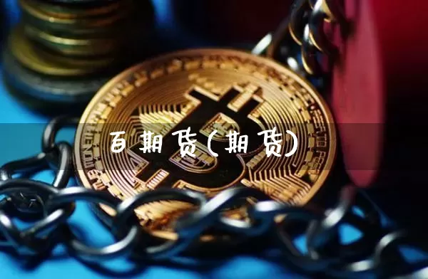 百期货(期货)_https://www.erdeww.com_期货_第1张