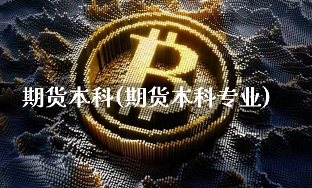 期货本科(期货本科专业)_https://www.erdeww.com_期货知识_第1张