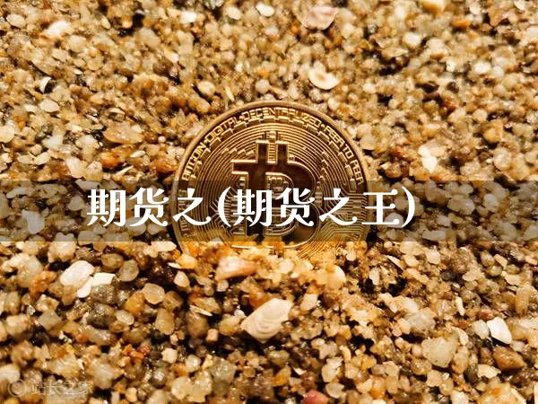 期货之(期货之王)_https://www.erdeww.com_期货走势_第1张