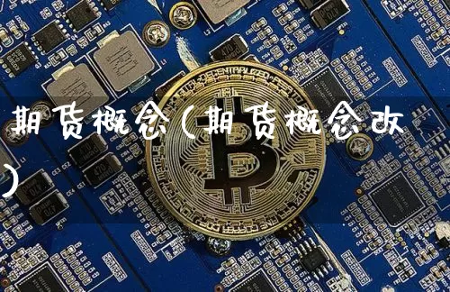 期货概念(期货概念改)_https://www.erdeww.com_期货行情_第1张