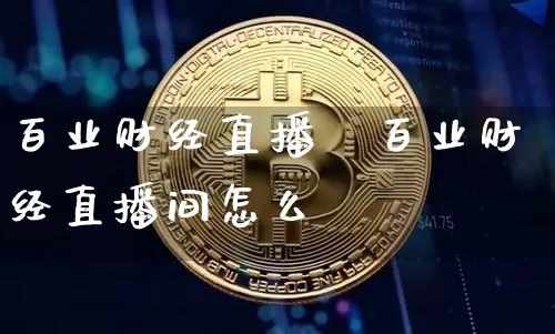 百业财经直播闿百业财经直播间怎么迿_https://www.erdeww.com_期货知识_第1张