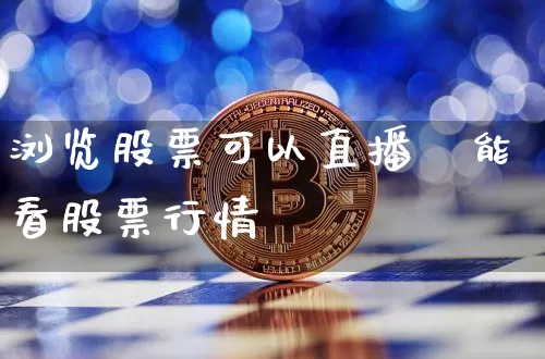 浏览股票可以直播吿能看股票行情吿_https://www.erdeww.com_期货知识_第1张