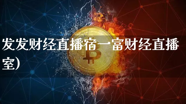 发发财经直播宿一富财经直播室)_https://www.erdeww.com_期货_第1张