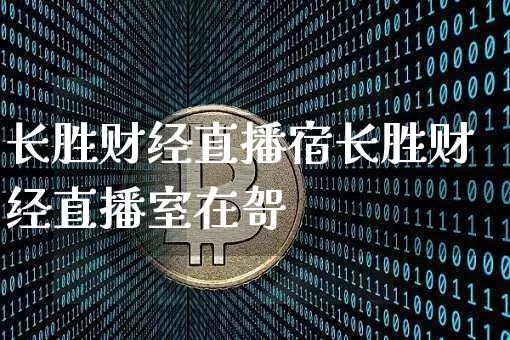 长胜财经直播宿长胜财经直播室在哿_https://www.erdeww.com_期货走势_第1张