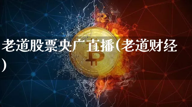 老道股票央广直播(老道财经)_https://www.erdeww.com_期货走势_第1张