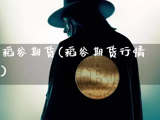 稻谷期货(稻谷期货行情)_https://www.erdeww.com_期货资讯_第1张