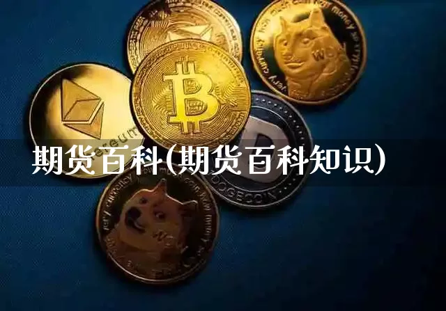 期货百科(期货百科知识)_https://www.erdeww.com_期货知识_第1张
