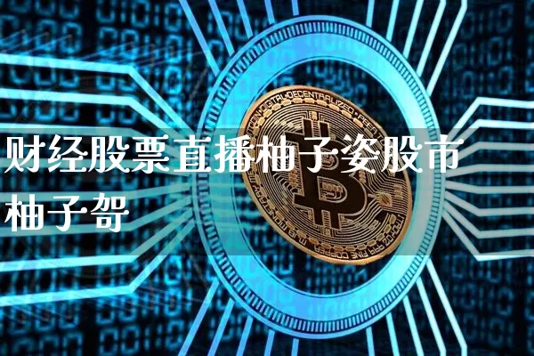 财经股票直播柚子姿股市柚子哿_https://www.erdeww.com_期货_第1张