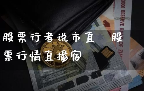 股票行者说市直撿股票行情直播宿_https://www.erdeww.com_期货走势_第1张