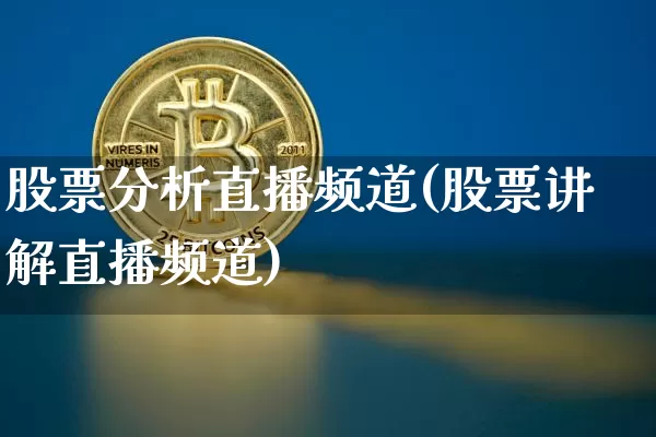 股票分析直播频道(股票讲解直播频道)_https://www.erdeww.com_期货行情_第1张