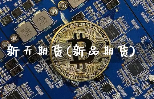 新天期货(新品期货)_https://www.erdeww.com_期货资讯_第1张