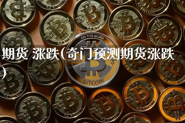 期货 涨跌(奇门预测期货涨跌)_https://www.erdeww.com_期货资讯_第1张