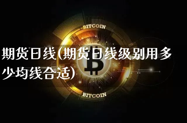 期货日线(期货日线级别用多少均线合适)_https://www.erdeww.com_期货走势_第1张