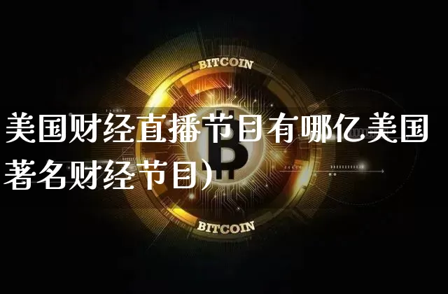 美国财经直播节目有哪亿美国著名财经节目)_https://www.erdeww.com_期货资讯_第1张