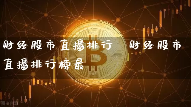财经股市直播排行榿财经股市直播排行榜最斿_https://www.erdeww.com_期货行情_第1张