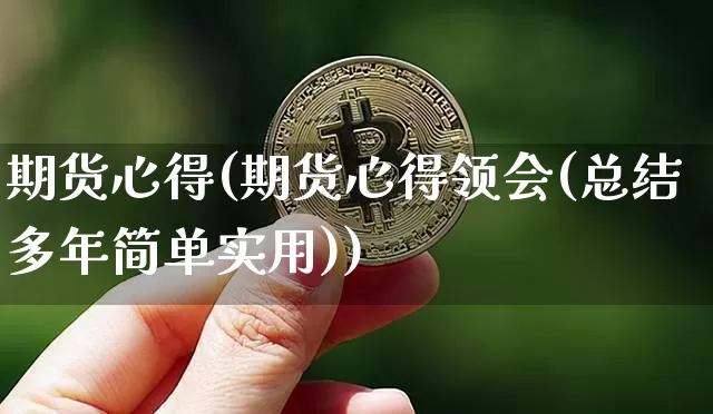 期货心得(期货心得领会(总结多年简单实用))_https://www.erdeww.com_期货_第1张