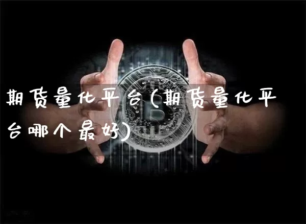期货量化平台(期货量化平台哪个最好)_https://www.erdeww.com_期货行情_第1张