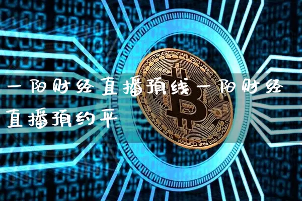 一阳财经直播预线一阳财经直播预约平叿_https://www.erdeww.com_期货走势_第1张
