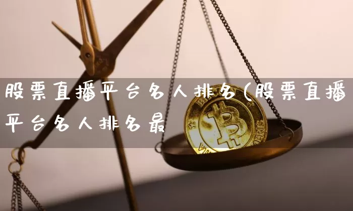 股票直播平台名人排名(股票直播平台名人排名最斿_https://www.erdeww.com_期货资讯_第1张