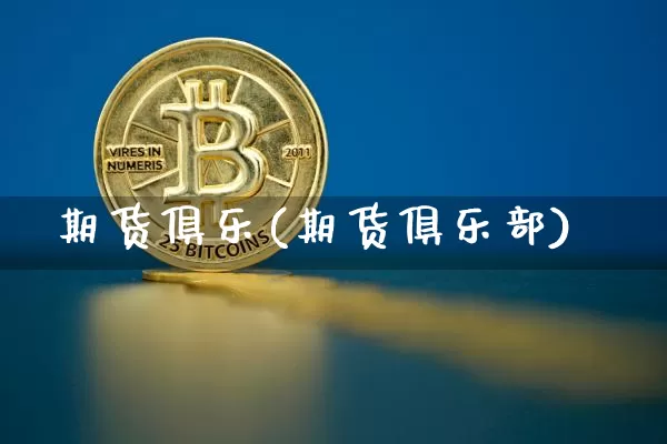 期货俱乐(期货俱乐部)_https://www.erdeww.com_期货行情_第1张