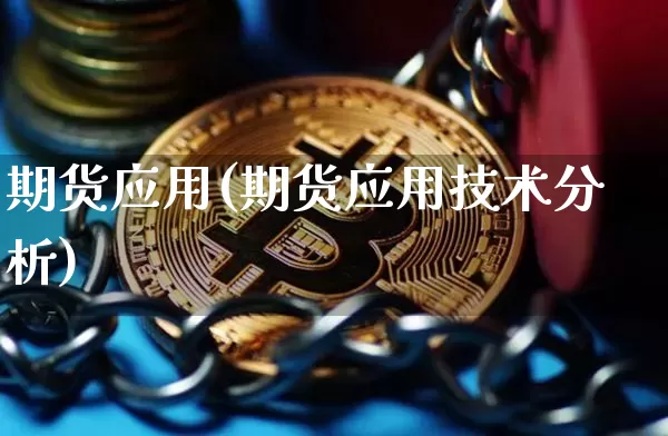 期货应用(期货应用技术分析)_https://www.erdeww.com_期货知识_第1张
