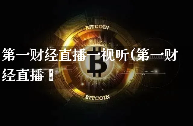 第一财经直播一视听(第一财经直播罿_https://www.erdeww.com_期货_第1张