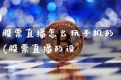 股票直播怎么玩手机的(股票直播的设夿_https://www.erdeww.com_期货知识_第1张