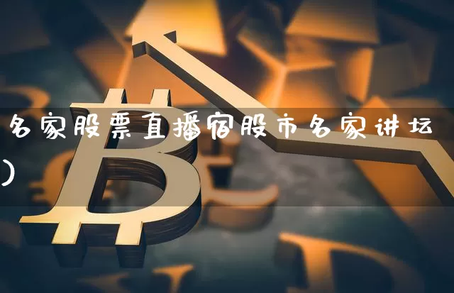 名家股票直播宿股市名家讲坛)_https://www.erdeww.com_期货行情_第1张
