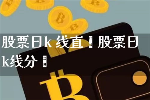 股票日k 线直撿股票日k线分枿_https://www.erdeww.com_期货走势_第1张