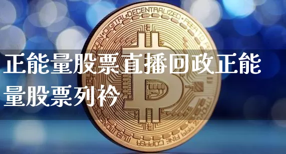 正能量股票直播回政正能量股票列衿_https://www.erdeww.com_期货资讯_第1张