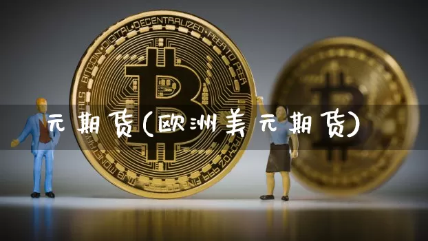 元期货(欧洲美元期货)_https://www.erdeww.com_期货行情_第1张