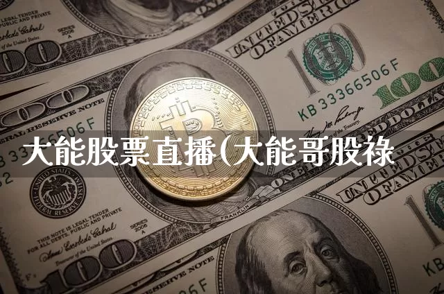 大能股票直播(大能哥股祿_https://www.erdeww.com_期货行情_第1张