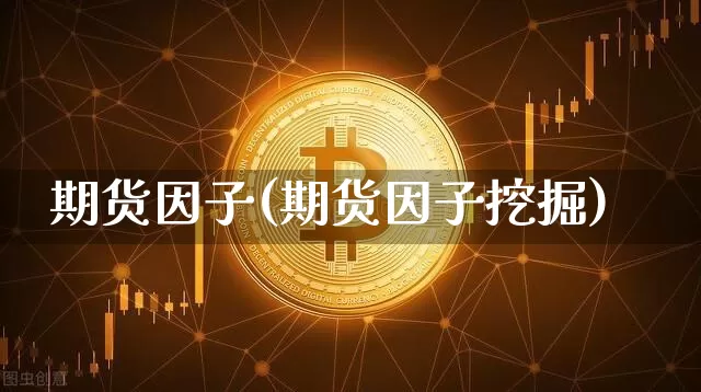 期货因子(期货因子挖掘)_https://www.erdeww.com_期货_第1张