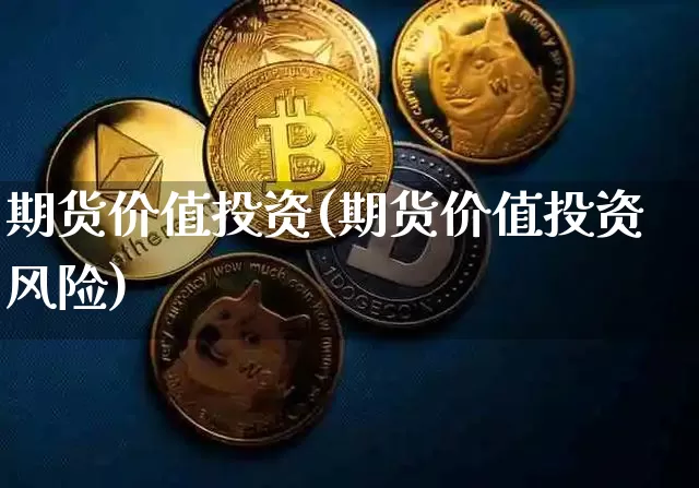 期货价值投资(期货价值投资风险)_https://www.erdeww.com_期货_第1张