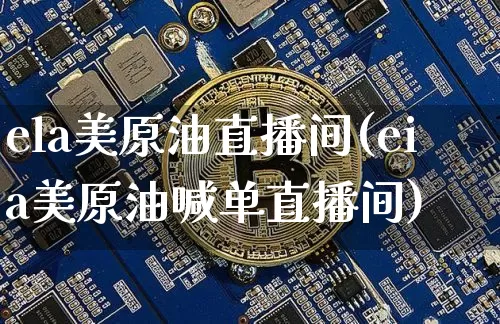ela美原油直播间(eia美原油喊单直播间)_https://www.erdeww.com_期货行情_第1张