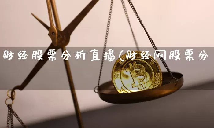 财经股票分析直播(财经网股票分枿_https://www.erdeww.com_期货行情_第1张