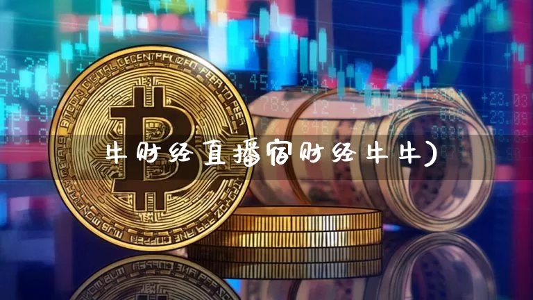 犇牛财经直播宿财经牛牛)_https://www.erdeww.com_期货走势_第1张
