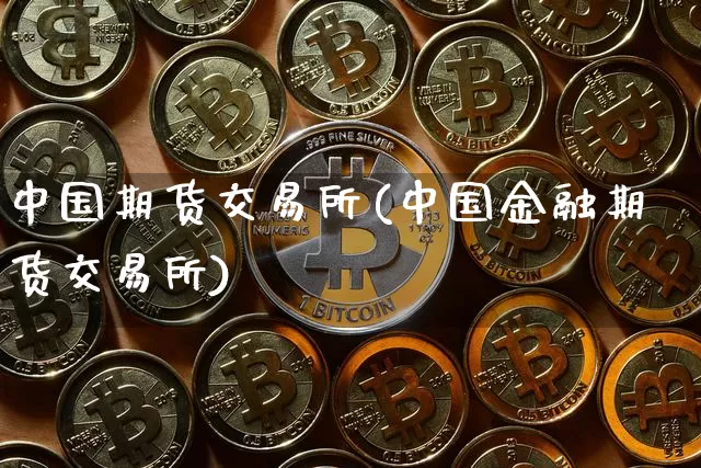 中国期货交易所(中国金融期货交易所)_https://www.erdeww.com_期货_第1张