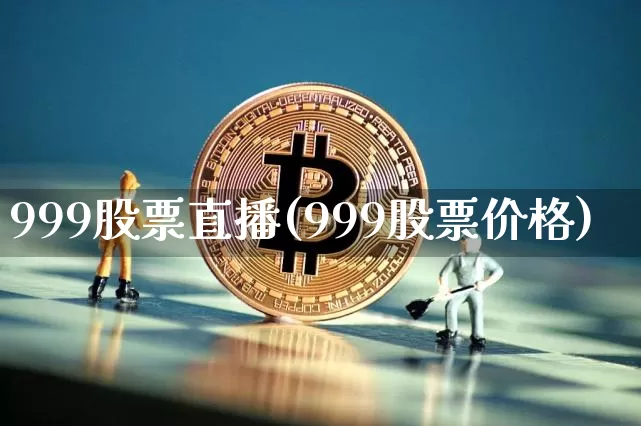 999股票直播(999股票价格)_https://www.erdeww.com_期货走势_第1张
