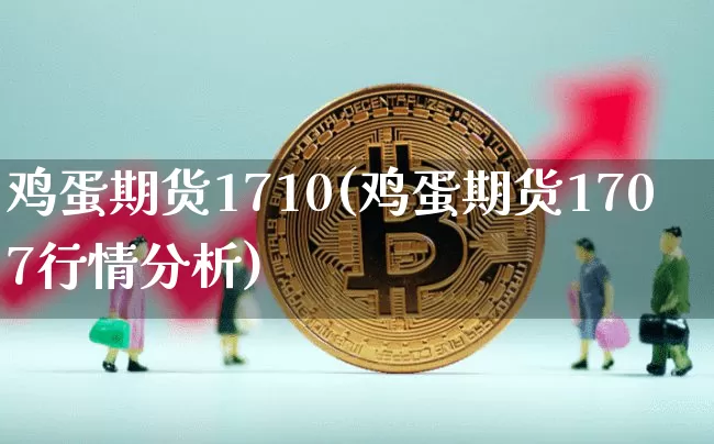鸡蛋期货1710(鸡蛋期货1707行情分析)_https://www.erdeww.com_期货行情_第1张