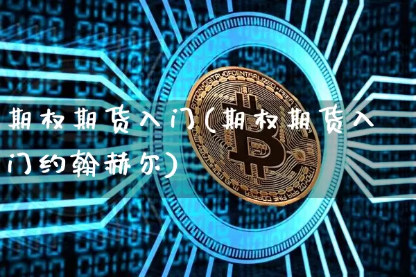 期权期货入门(期权期货入门约翰赫尔)_https://www.erdeww.com_期货知识_第1张