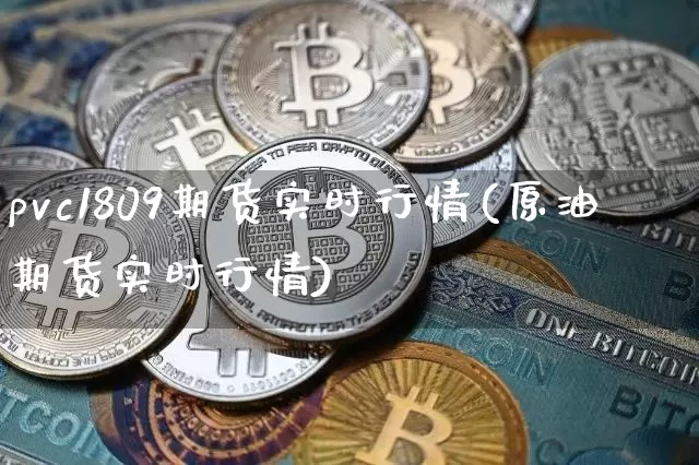 pvc1809期货实时行情(原油期货实时行情)_https://www.erdeww.com_期货知识_第1张